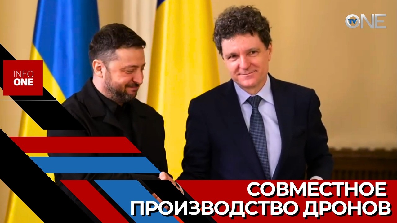 INFO ONE – Украина и Румыния начнут совместное производство беспилотников