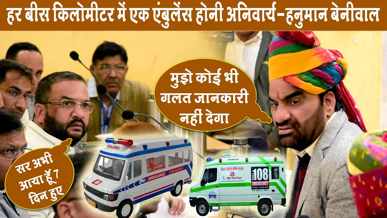 बीस किलोमीटर की दूरी पर एक एंबुलेंस की व्यवस्था होनी चाहिए - हनुमान बेनीवाल || दिशा_मीटिंग_डीडवाना