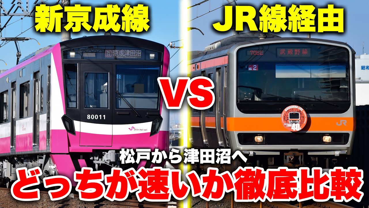 【消滅目前】松戸から津田沼まで新京成線 vs JR線経由！ どっちの方が速いのか徹底比較してみた【京成松戸線】
