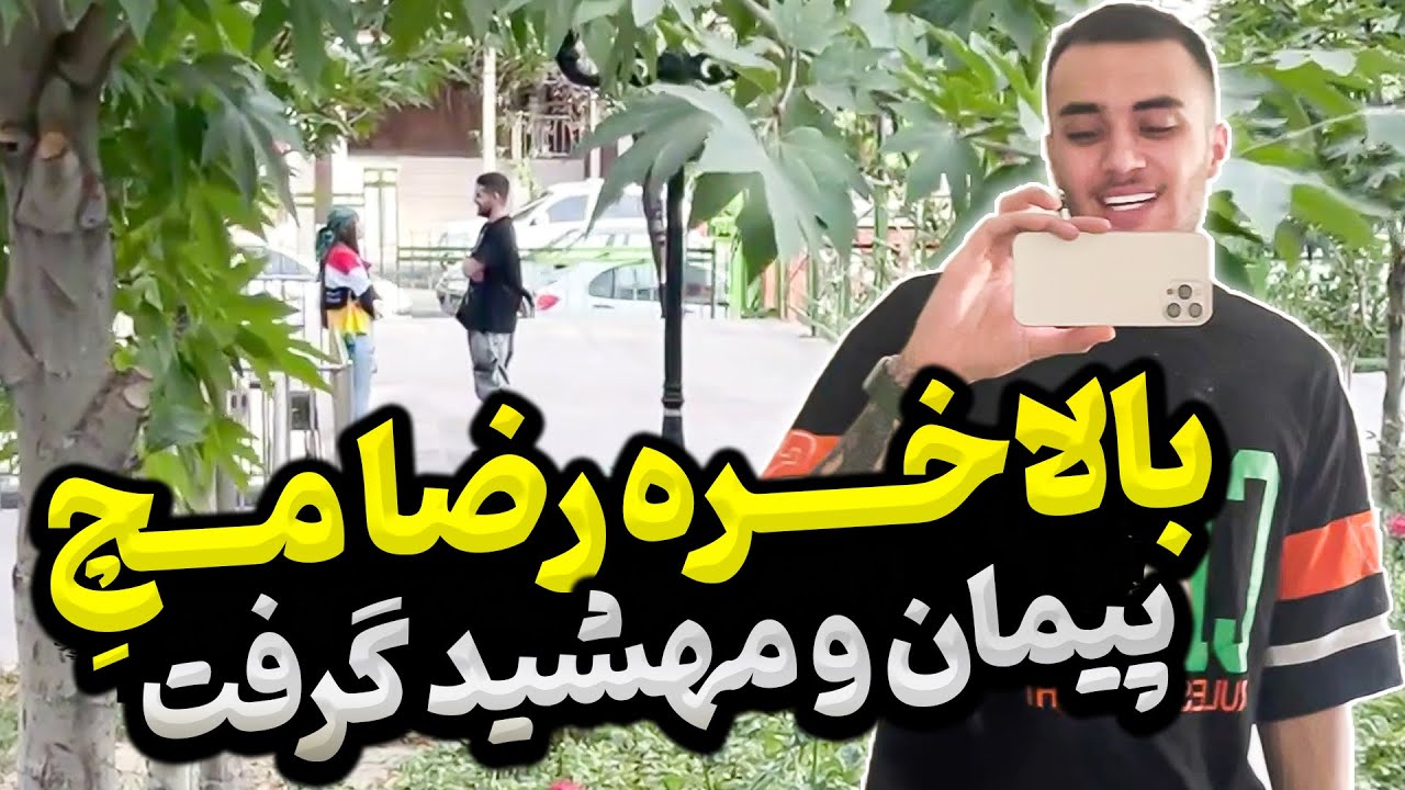 رضا مچ پیمان و مهشید رو گرفت😮🤦‍♂️