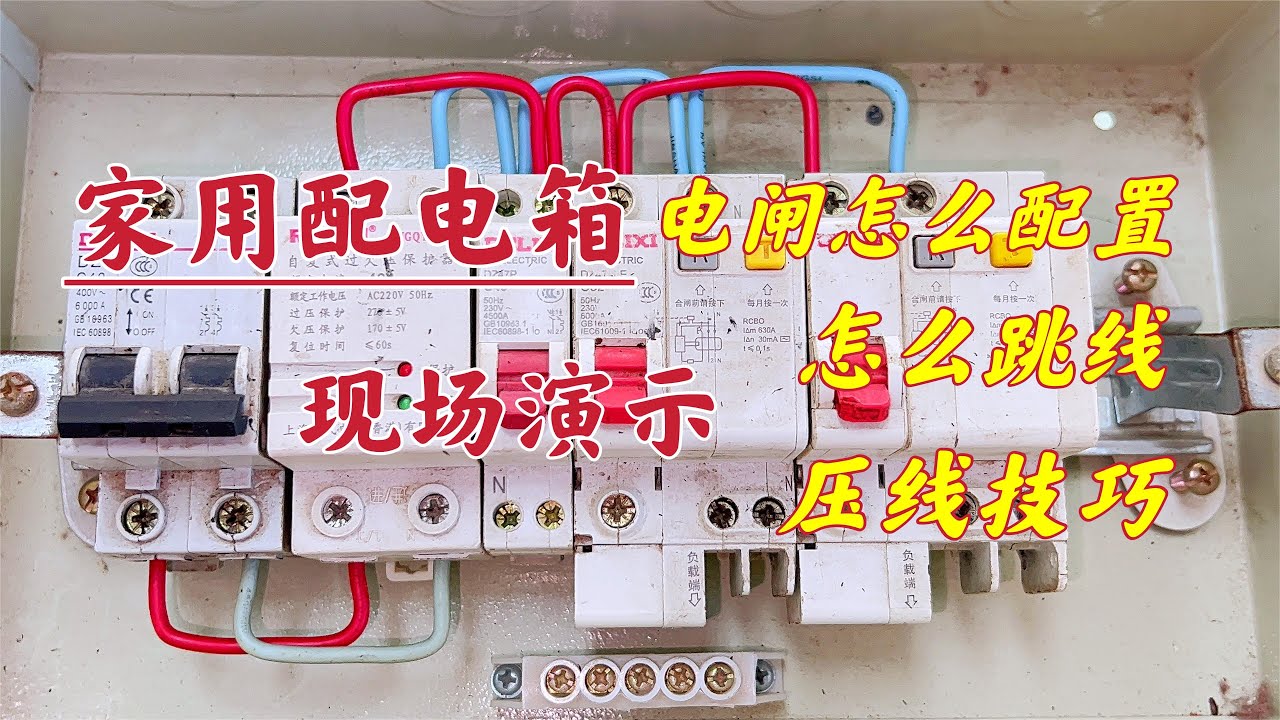 配电箱怎么配线？电工师傅教你这样压线，安全耐用又美观