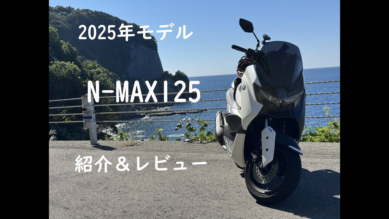 N-Max125　紹介＆レビュー