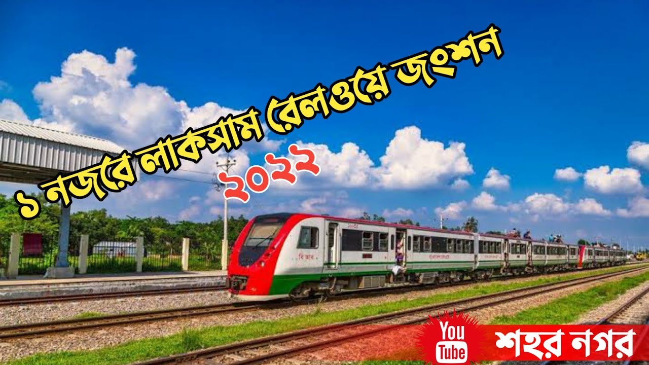 ১ নজরে লাকসাম রেলওয়ে জংশন |Laksam Railway Junction | লাকসাম রেলওয়ে জংশন কুমিল্লা | Laksam Comilla |