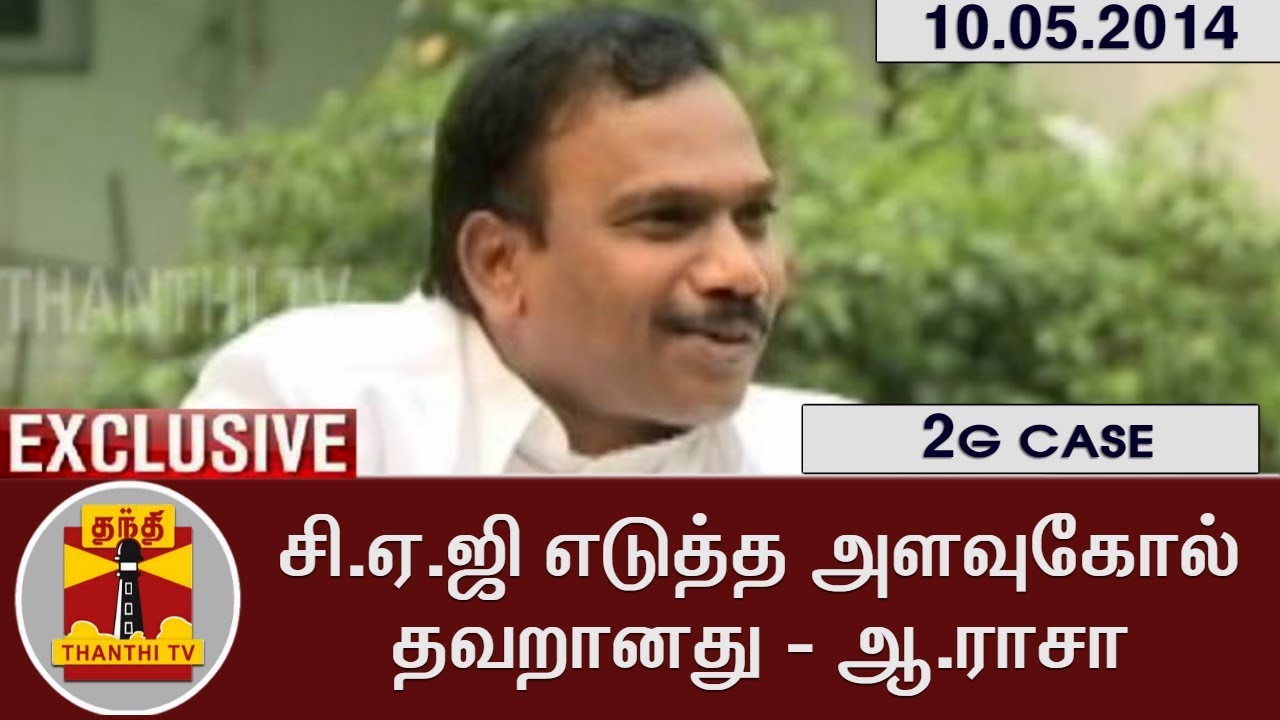 EXCLUSIVE | 2G CASE : சி.ஏ.ஜி எடுத்த அளவுகோல் தவறானது - ஆ.ராசா | Thanthi TV