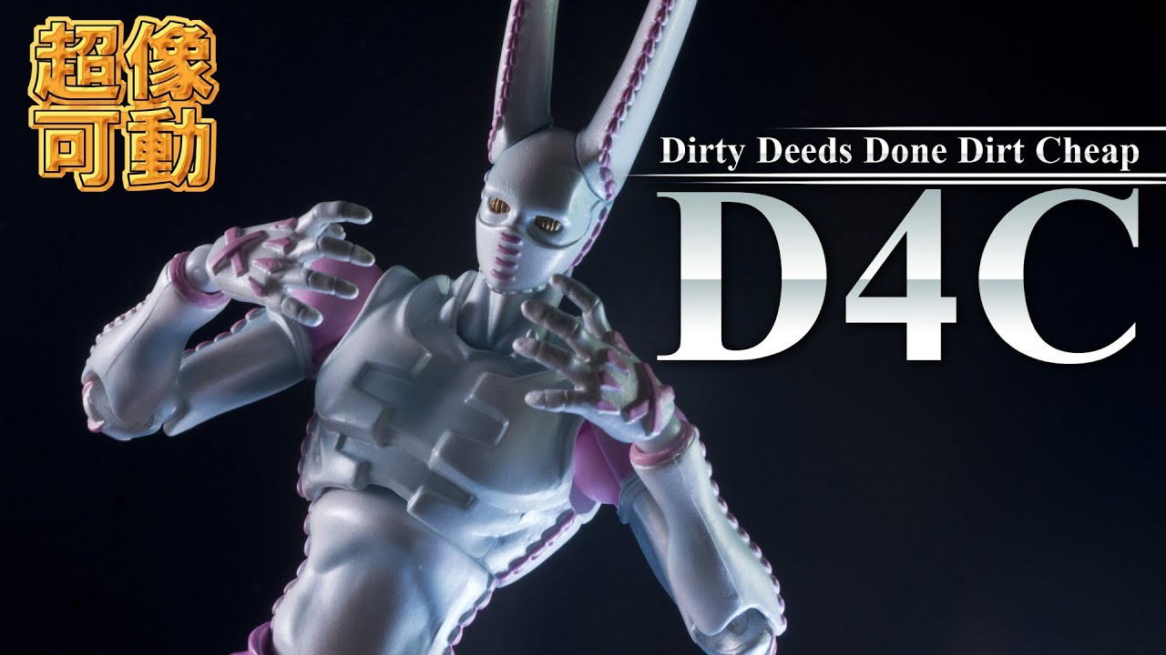 【超像可動】いともたやすく行われるえげつないフィギュアレビュー「D4C」を開封ッ！