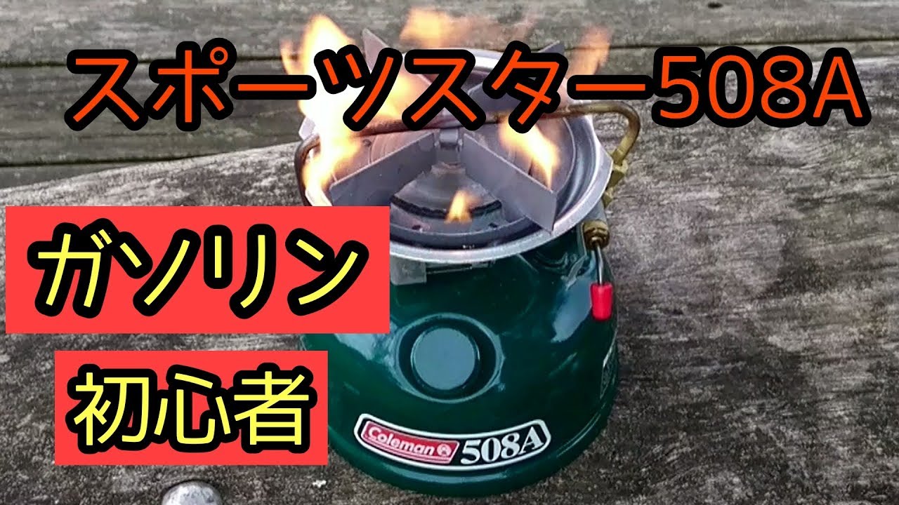 コールマンスポーツスター508A初心者がガソリンストーブを使ってみた