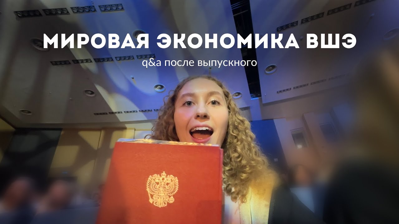 Мировая экономика ВШЭ | Q&A после выпуска | все нюансы программы