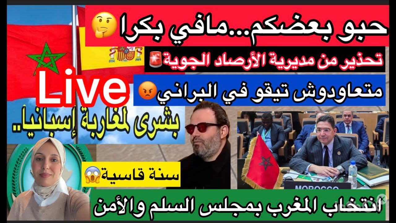 🚨تحذير من مديرية الأرصاد الجوية⚠️لا تقة في البراني المغاربة🔥خبر سار لمغاربة إسبانيا👌انتخاب المغرب