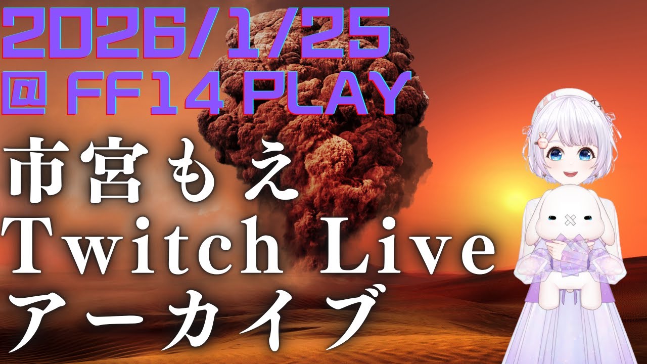 FF14 プレイアーカイブ「極グラシャラボラスに挑みたい」＠Twitch2026年1月25日