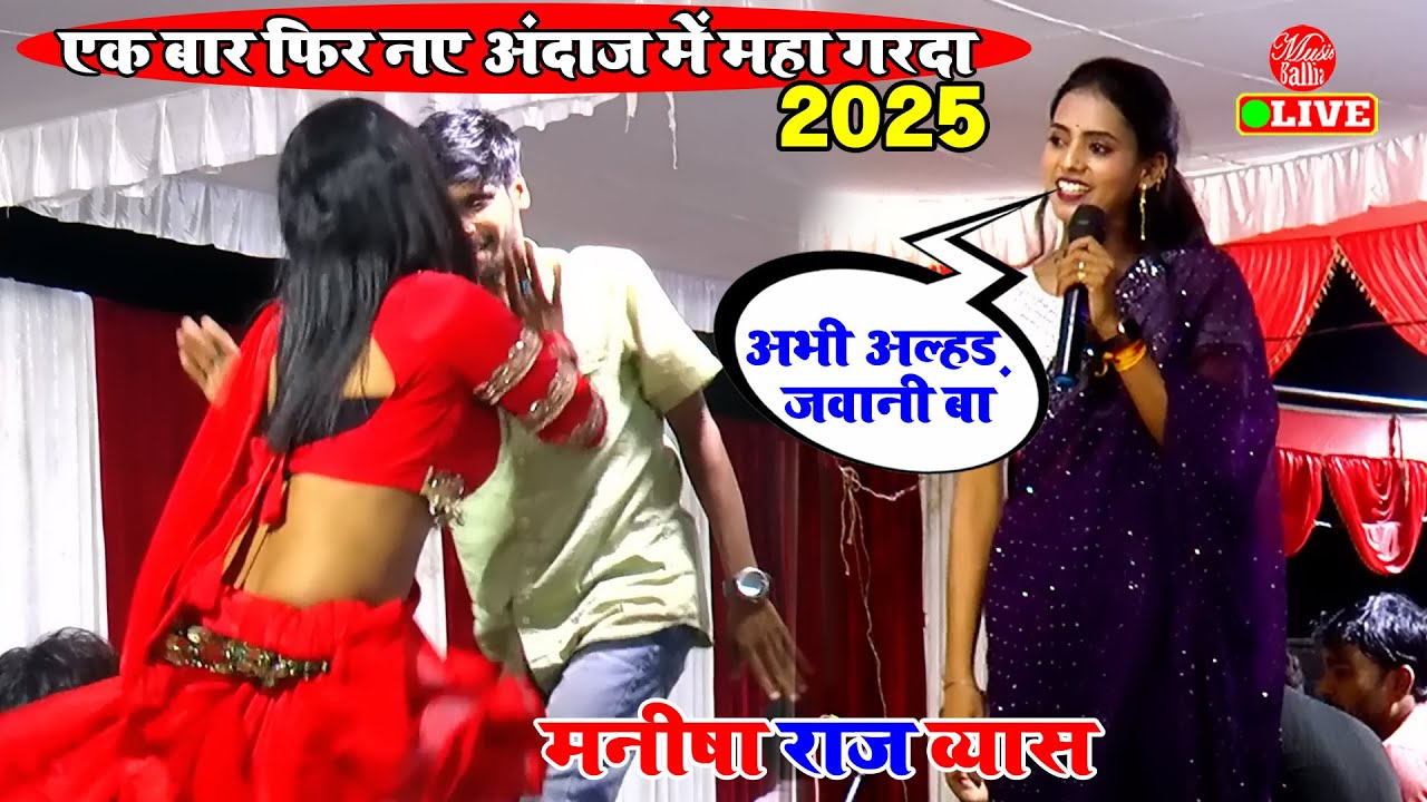 मनीषा राज एक बार फिर नए अंदाज में मचाया बवाल | Manisha Raj | Dugola Program Bhojpuri