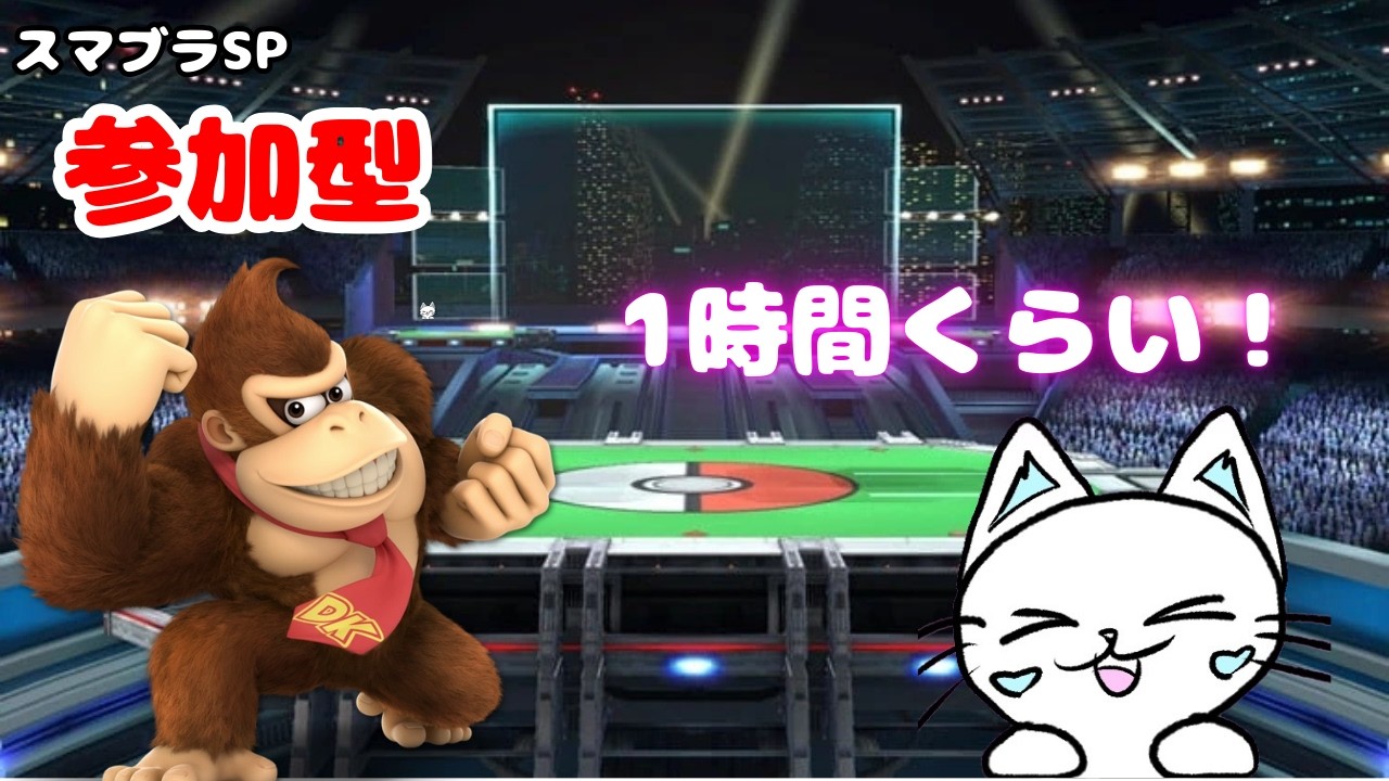 【スマブラSP 参加型】主固定参加型かオンライン