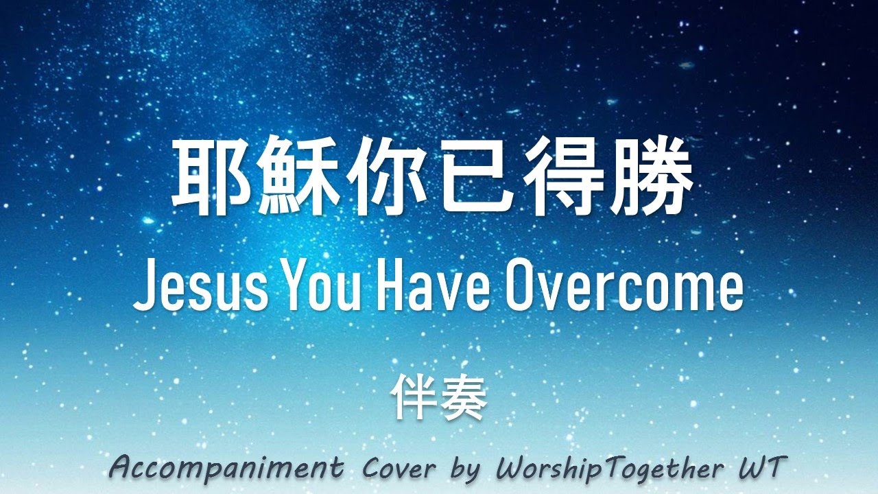 耶稣你已得胜 Jesus You Have Overcome 诗歌钢琴伴奏HymnGospel Accompaniment Piano Cover歌词 字幕WorshipTogetherWT V139