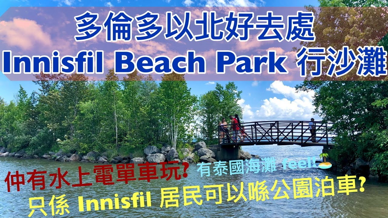 多倫多以北好去處 Innisfil Beach Park 行沙灘