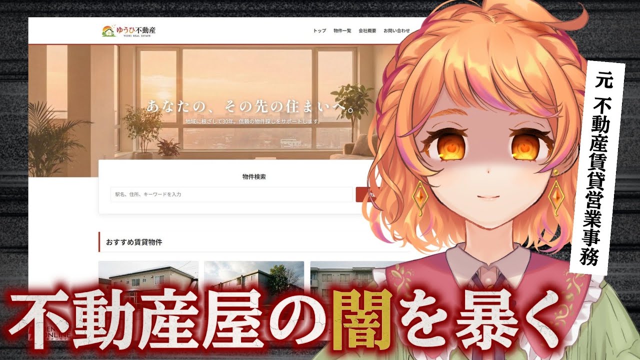 【#ゆうひ不動産】この不動産会社なんか怪しい…？？(元)不動産賃貸事務員がその謎に迫ります🏢【#明葉ハシリ】