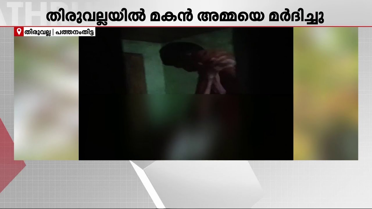 മദ്യലഹരിയിൽ അമ്മയെ ക്രൂരമായി മർദിച്ച് മകൻ; ദൃശ്യങ്ങൾ പ്രചരിച്ചതോടെ കേസെടുത്ത് പോലീസ്| Pathanamthitta