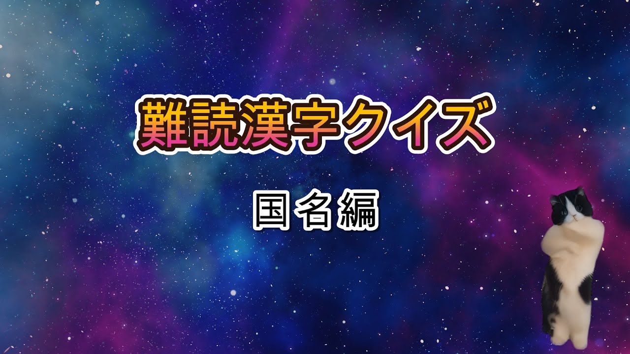 【難読漢字クイズ】国名編 正直ほぼ読めない！
