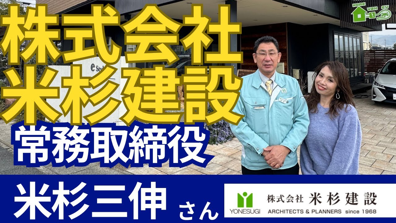 ゲスト　株式会社　米杉建設　常務取締役　米杉三伸さん