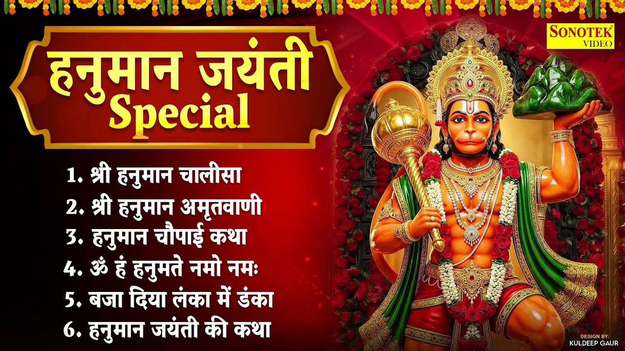 हनुमान जयंती Special | हनुमान चालीसा, हनुमान भजन | Hanuman Jayanti Dj Song 2026 | Hanuman Song 2026