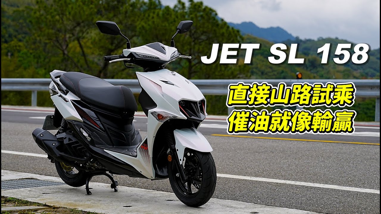【試騎】JET SL 158｜新山道王者?｜起步虐電車｜魚眼大燈不打鳥了｜Insta360 AcePro