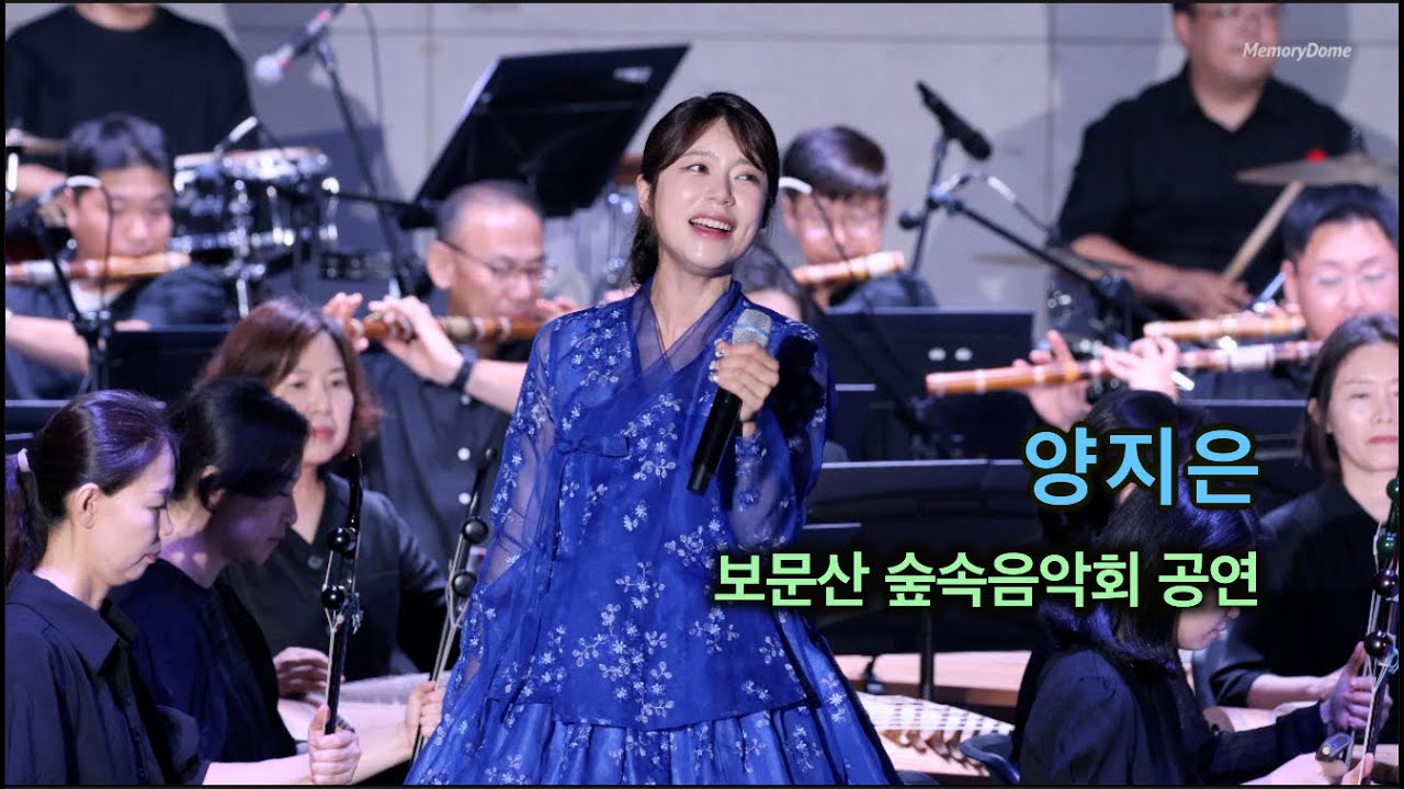 양지은 -  대전 보문산 숲속음악회 공연. With 대전시립연정국악단, 지휘 임상규. 250830