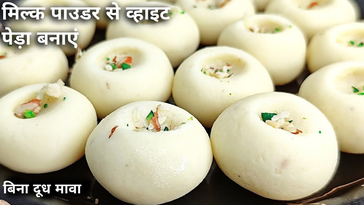Milk Powder Peda recipe - सिर्फ 15 मिनट में मिल्क पाउडर से व्हाइट पेड़ा बनाना सीखे | Peda Recipe 