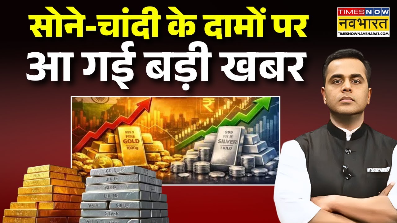 News Ki Pathshala | Budget 2026 | सोने-चांदी के दामों पर आ गई बड़ी खबर ! | Gold Silver Rate