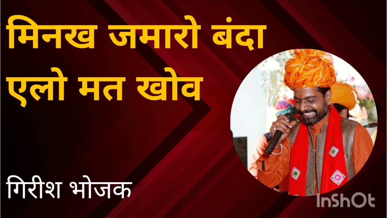 मिनख जमारो बंदा एलो मत खोव || #girish #bhojak #bhajan ||