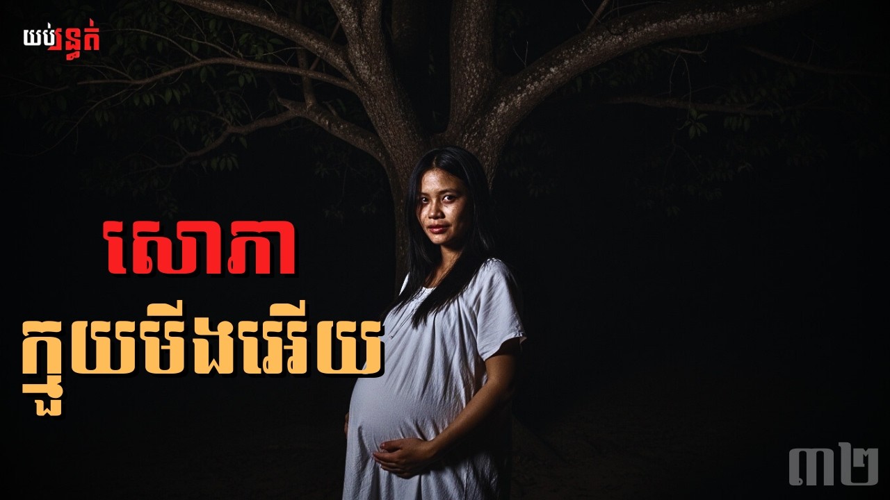 សោភា ក្មយមីងអើយ | Ghost Stories | 32