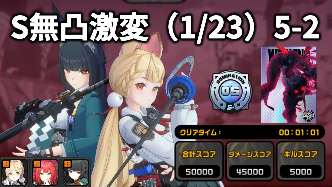 【ゼンゼロ】激変ノード(1/23)5-2 S無凸50,000 アリス柚葉雅 | Shiyu Defense5-2 M0 Alice Miyabi Yuzuha【ZZZ】