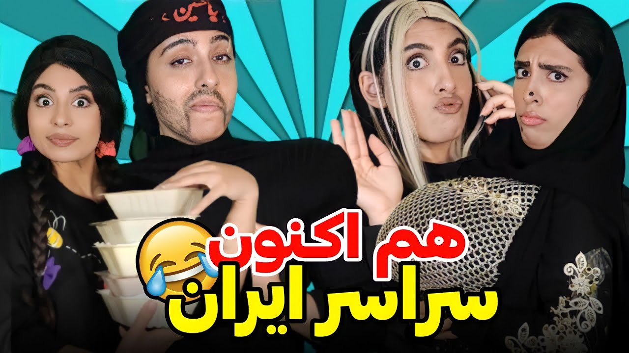 محرم سمی /کلیپ فوق خنده دار😂🤟