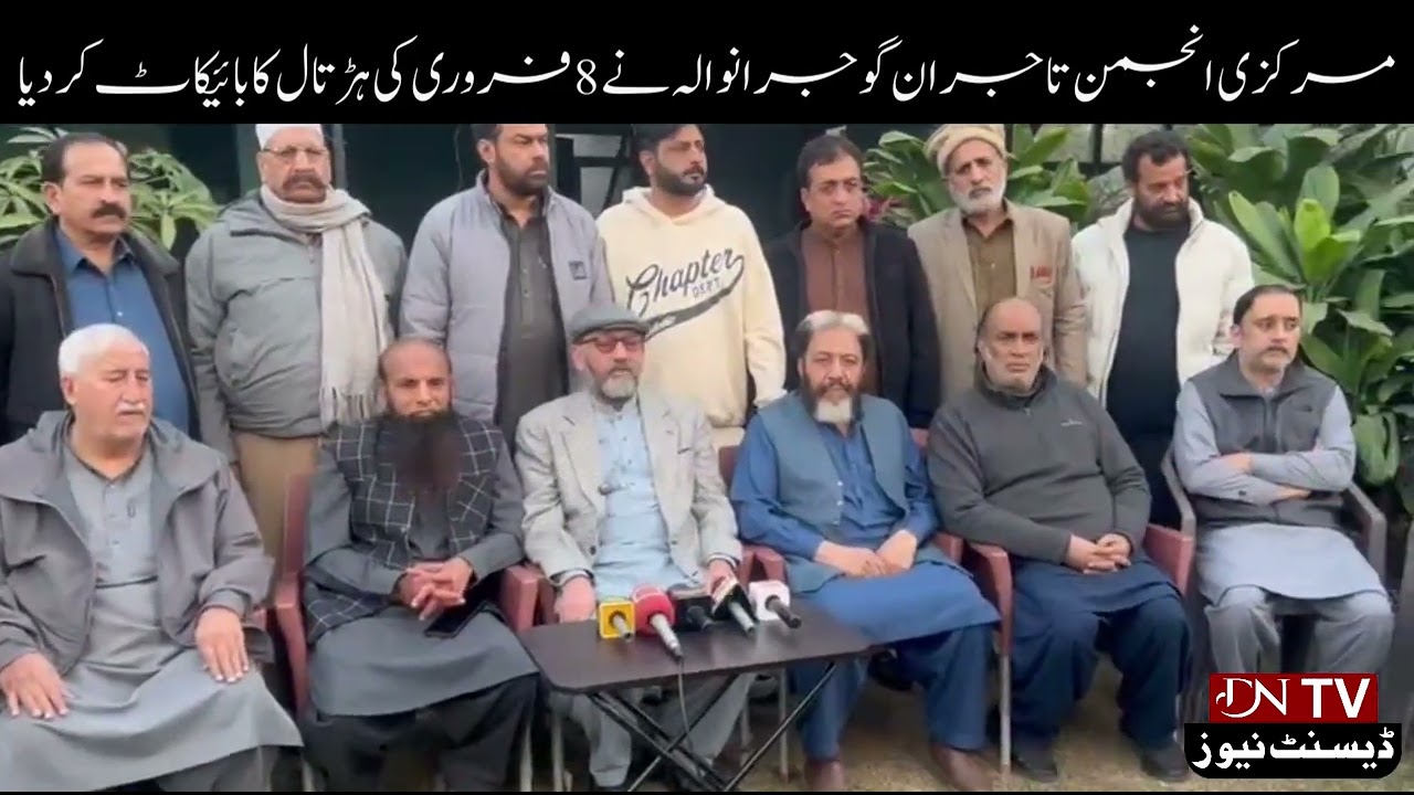 مرکزی انجمن تاجران گوجرانوالہ نے 8 فروری کی ہڑتال کا بائیکاٹ کردیا