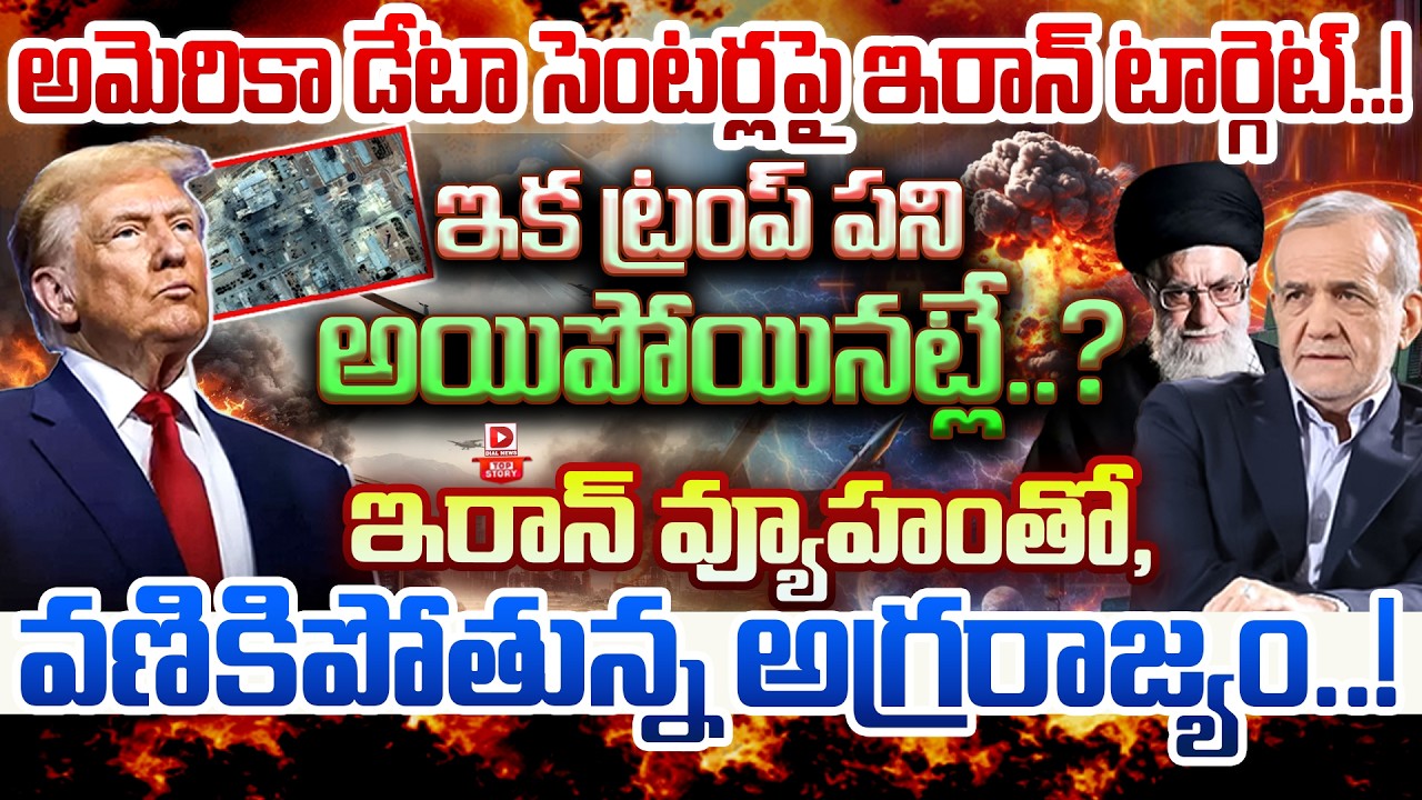 ఈ దెబ్బతో US పని అయిపోయినట్టే..? Iran targets US data centers | Israel | Middle East War | Dial News