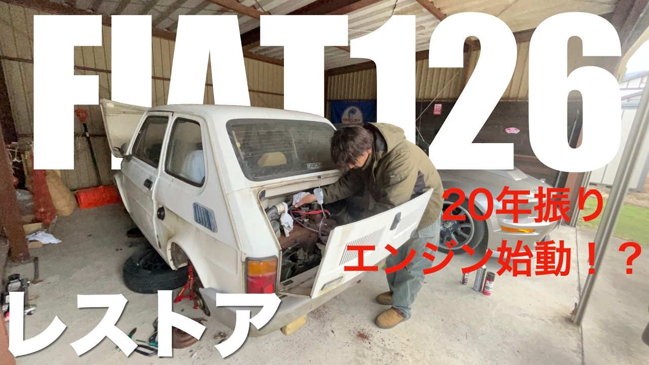 【レストア#5】FIAT126錆さびエンジン20年振りに始動なるか！？【旧車】