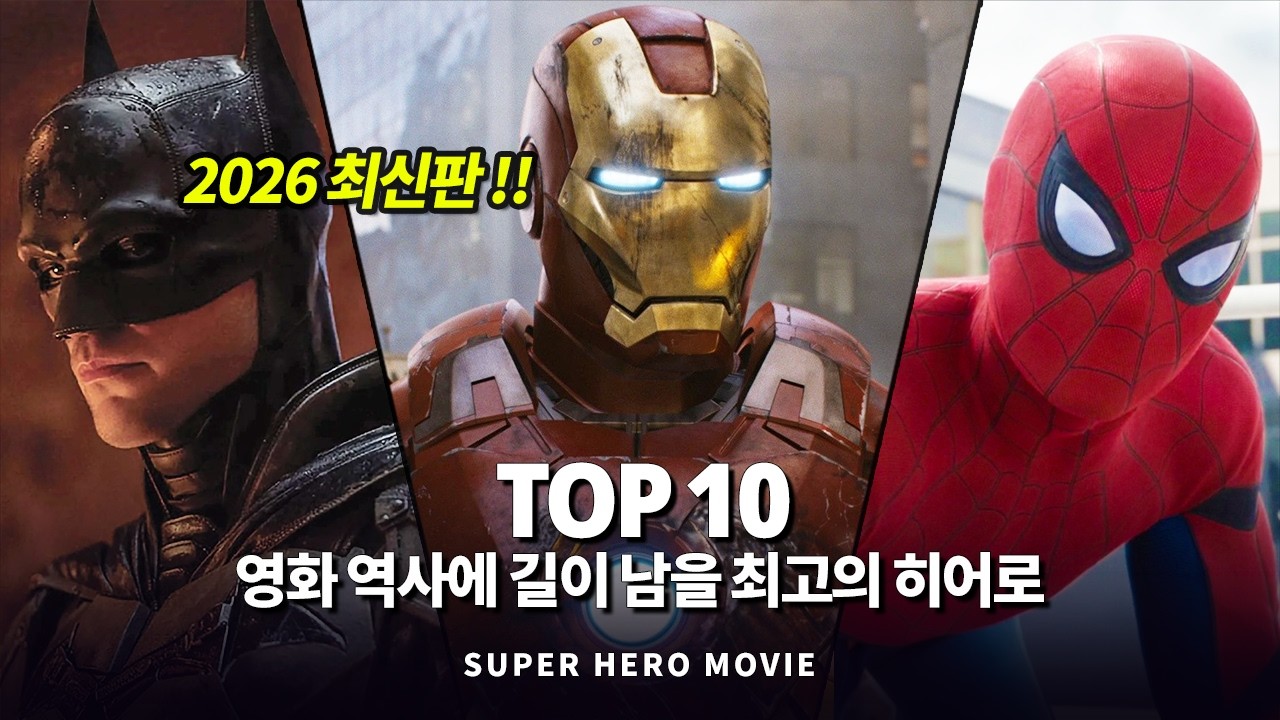 마블 & DC 슈퍼히어로 영화 역사에 길이 남을 최고의 히어로 Top 10