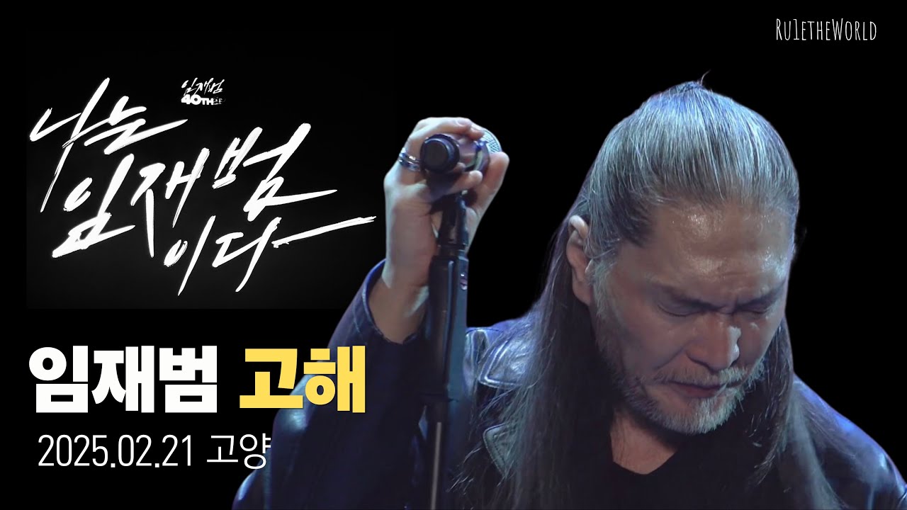 임재범 ‘고해’ |  고양 4K 직캠