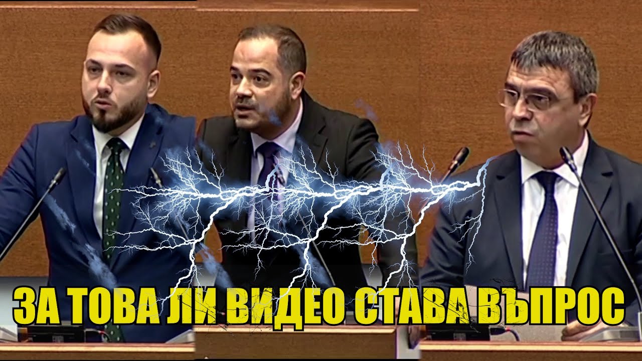 За сваленото видео на ЦАНОВ | Депутат на Възраждане дуе перки на двама МВР министри в Парламента
