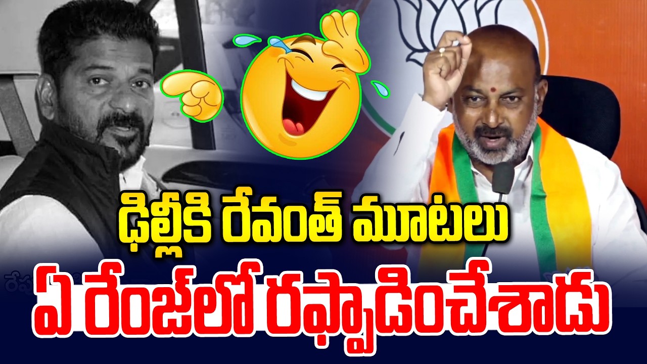 రేవంత్ ను ఏ రేంజ్ లో ఆడుకున్నాడు పో | Bandi Sanjay Serious on revanth | News Line Telugu