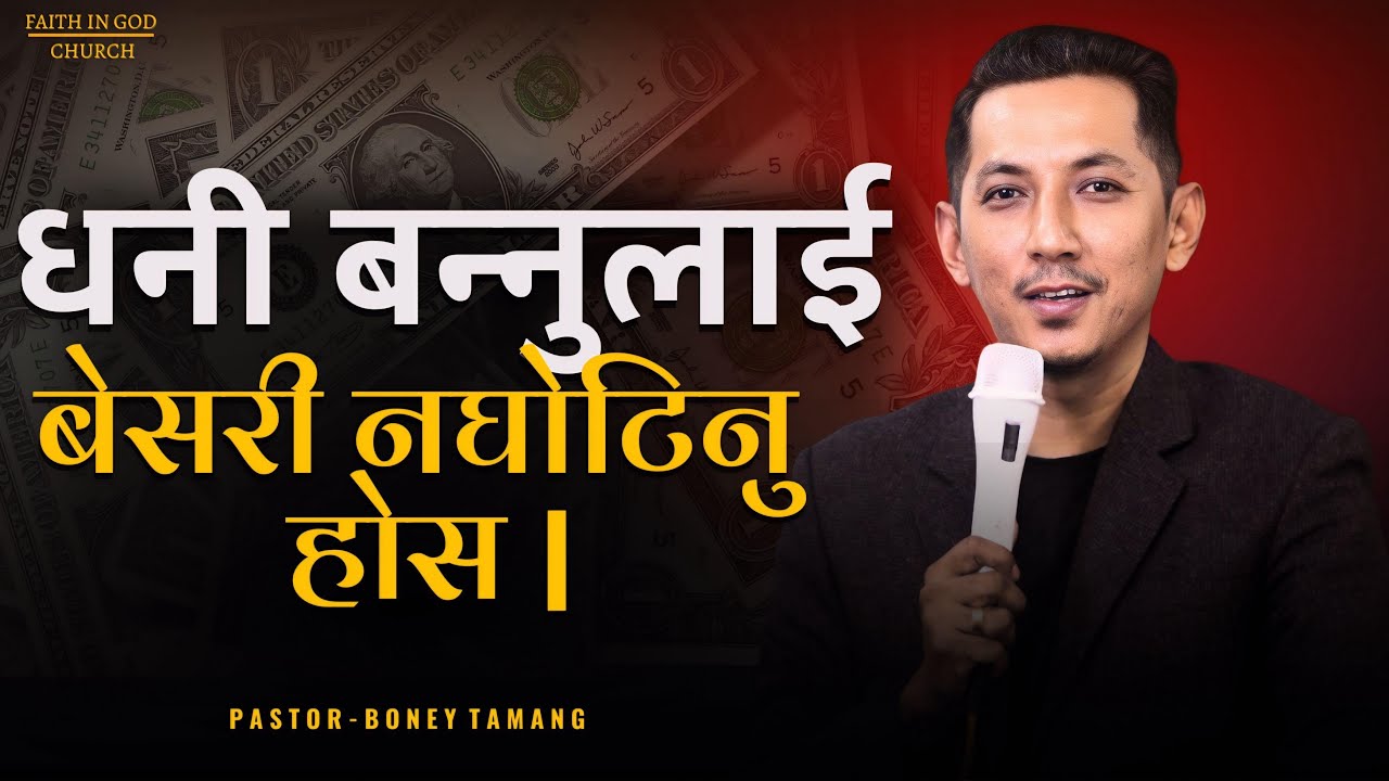 BLESSINGS OF ABRAHAM|| BONEY TAMANG || धनी बन्नु लाई बेसरी न घोटिनु होस ||