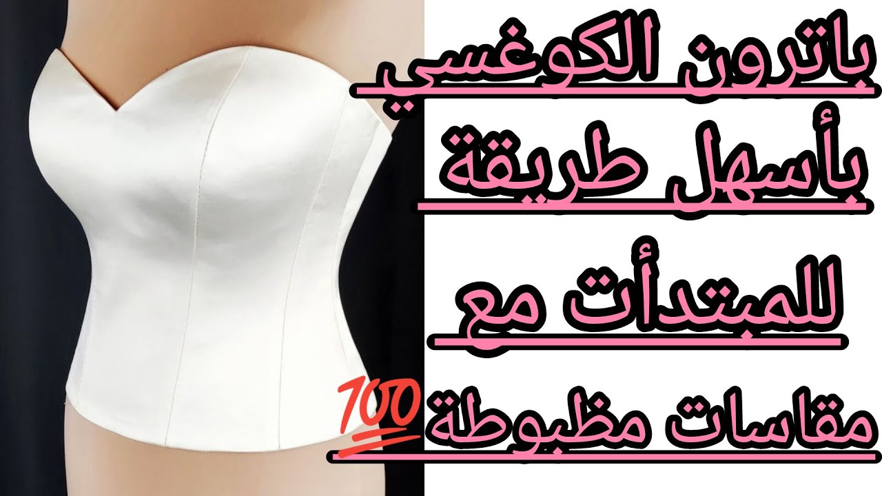 تعلم التفصيل#الجزء الأول من تعلم  تفصيل باترون الكوغسي