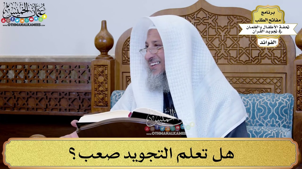 3 - هل تعلم التجويد صعب؟ - عثمان الخميس