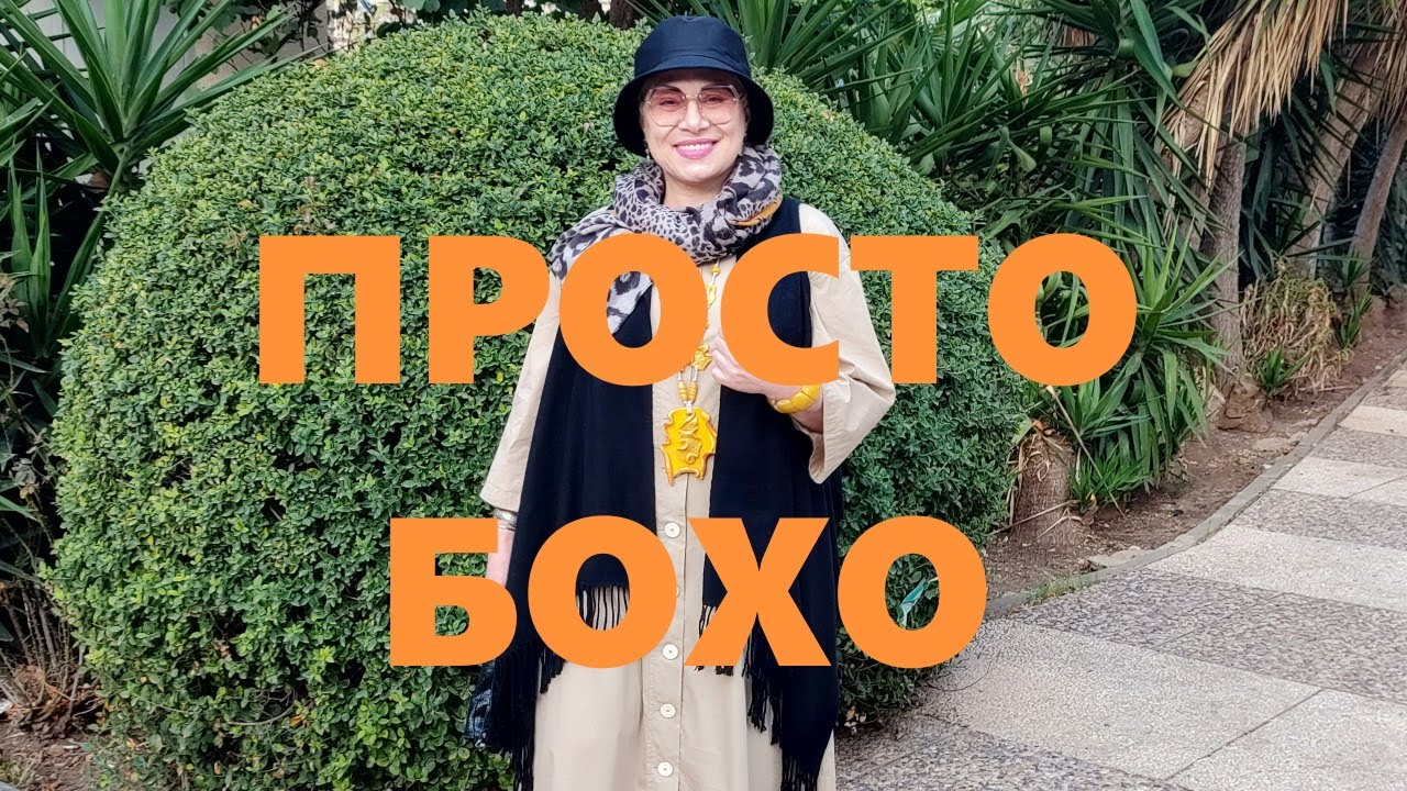 VLOG26 Бохо-это просто. Не спешите отдавать ненужные вещи.