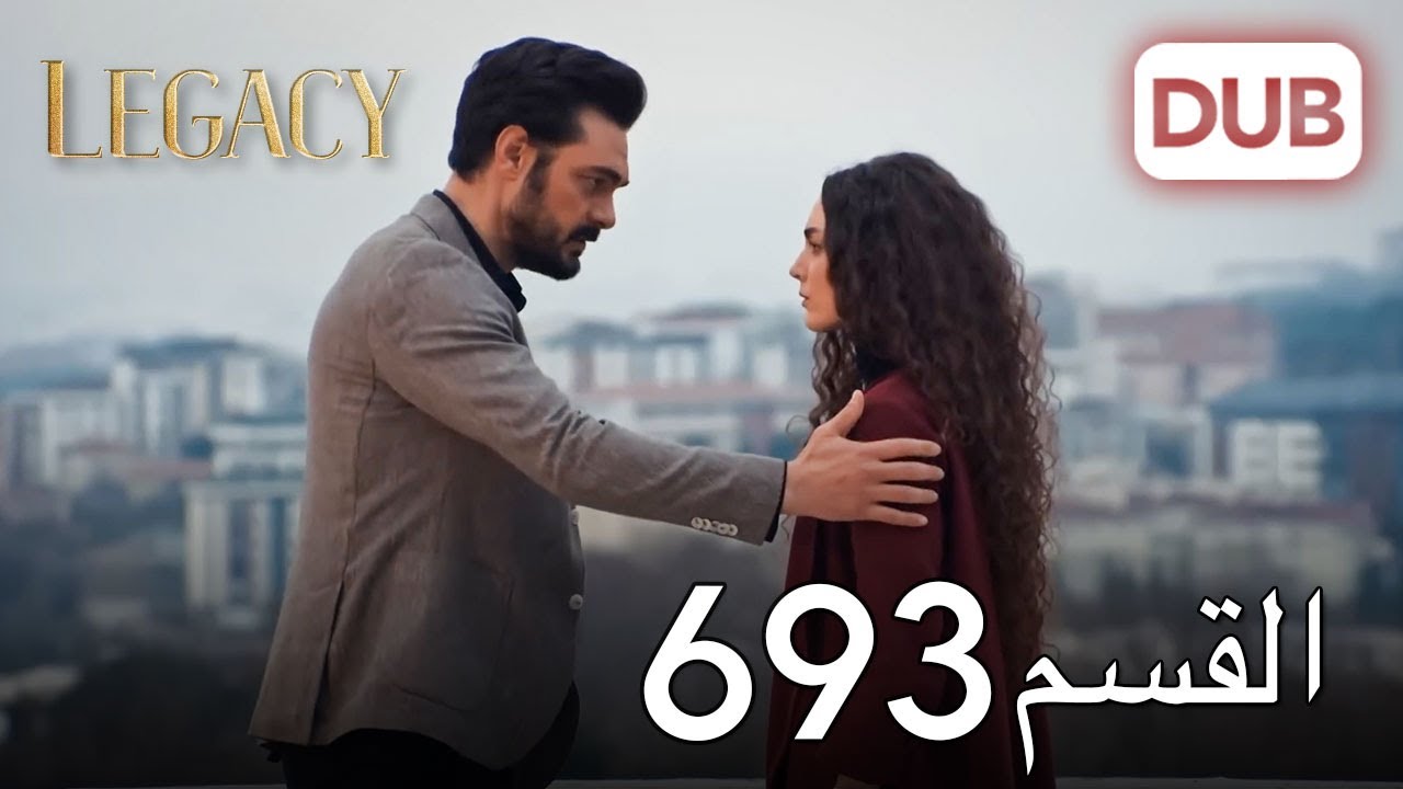 الأمانة الحلقة 693 | عربي مدبلج