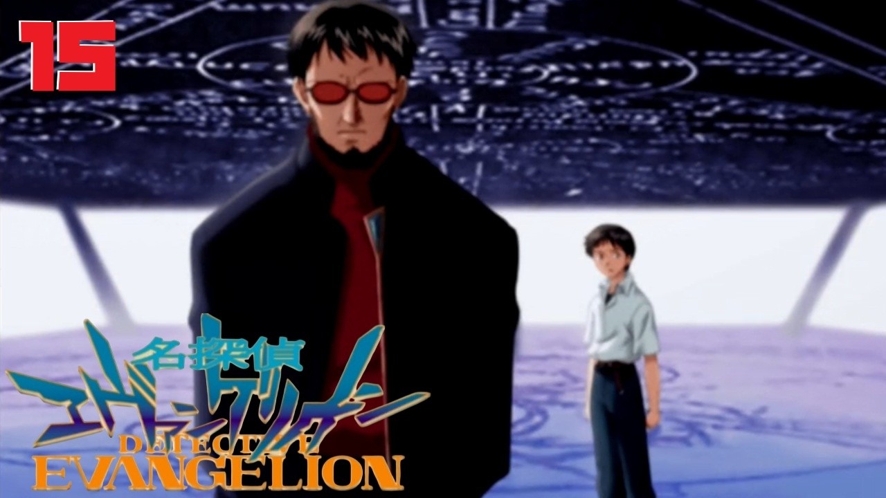 【名探偵エヴァンゲリオン】オネェさんはエヴァの世界で名探偵になります！？　#15