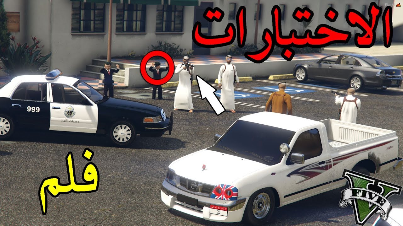 فلم - عودة الطفل من المدرسة #3 | مود الطفل  ((((الاختبارات)))) لايفوتك !!! | Gta 5