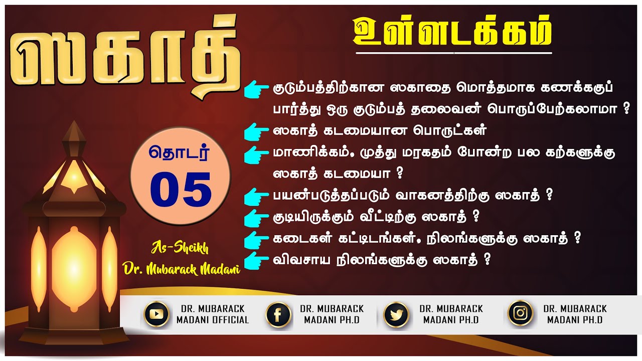 ஸகாத் விஷேட  நிகழ்ச்சி || Zakat Special Event || Episode 05 || As-Sheikh Dr. Mubarack Madani Ph.D
