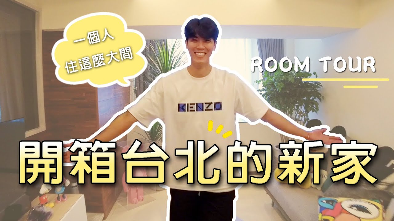 House Tour! 開箱新家！【兆群的日照】