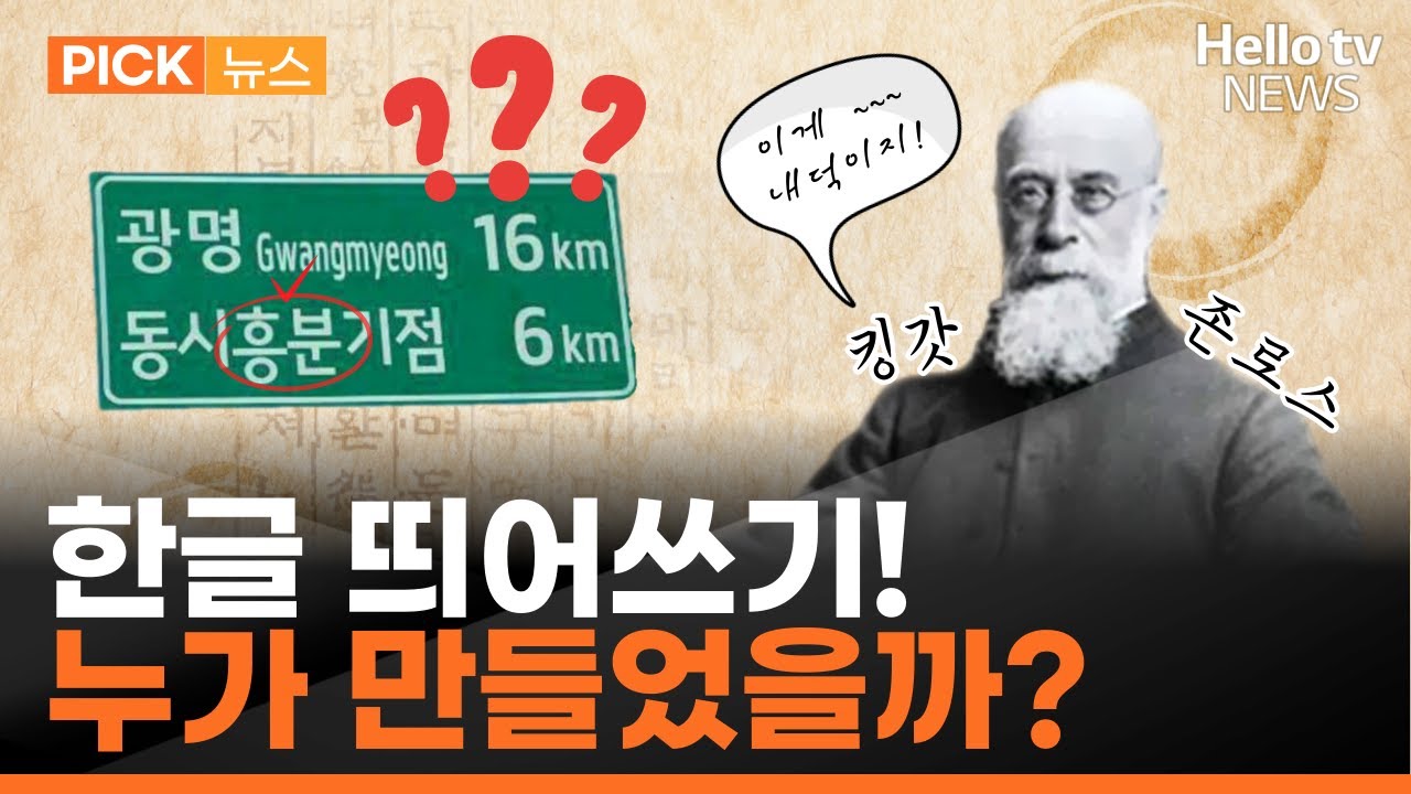 한글 띄어쓰기를 처음 도입한 사람이 외국인이라고?ㅣ#픽뉴스 #헬로tv뉴스