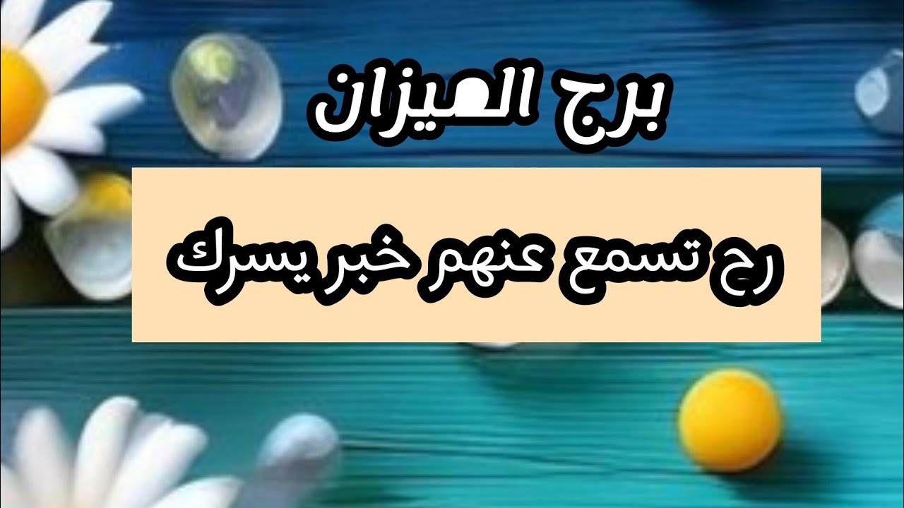 برج الميزان* ح تحبه💯💯 غصب عنك🥺❤🥺🥺/مايو 2025