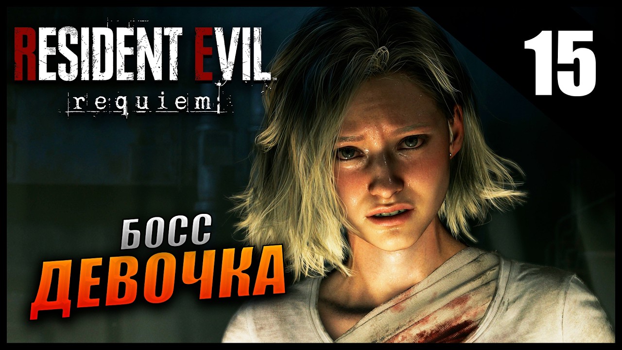 Прохождение Resident Evil Requiem и Обзор [4K] Часть 15 - Босс Девочка