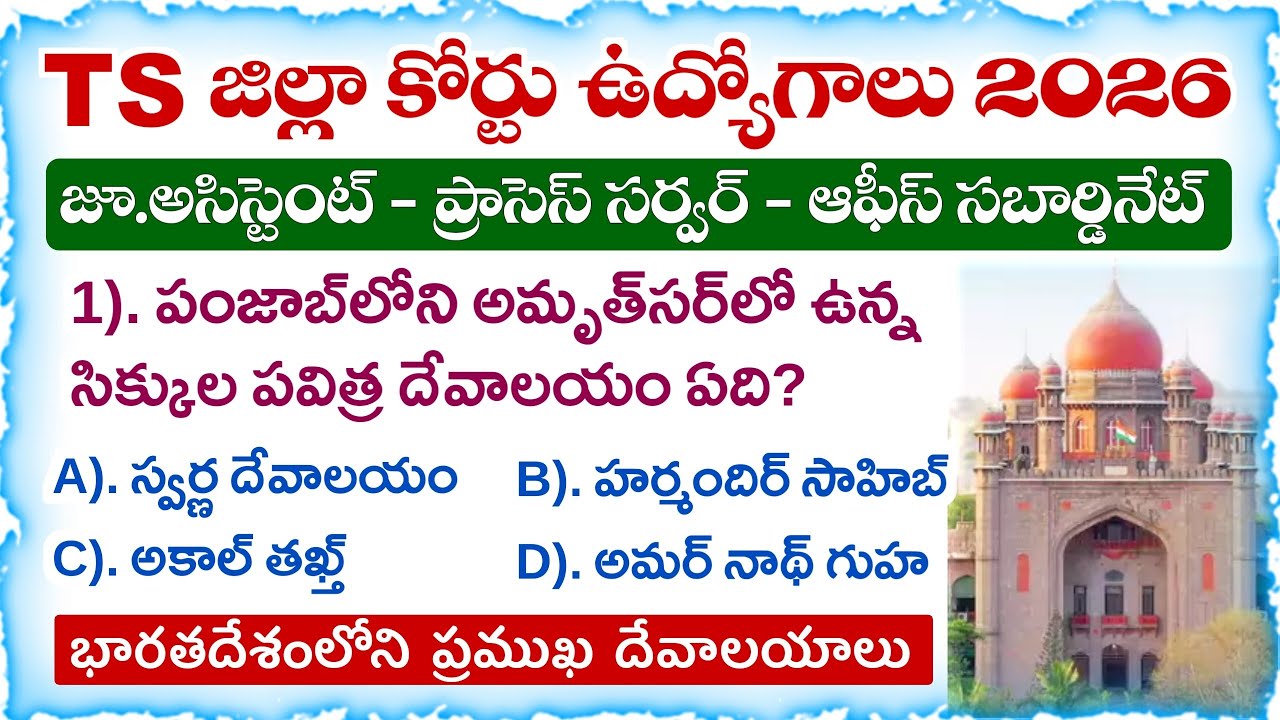 TS District Court Jobs 2026 | Famous temples in India